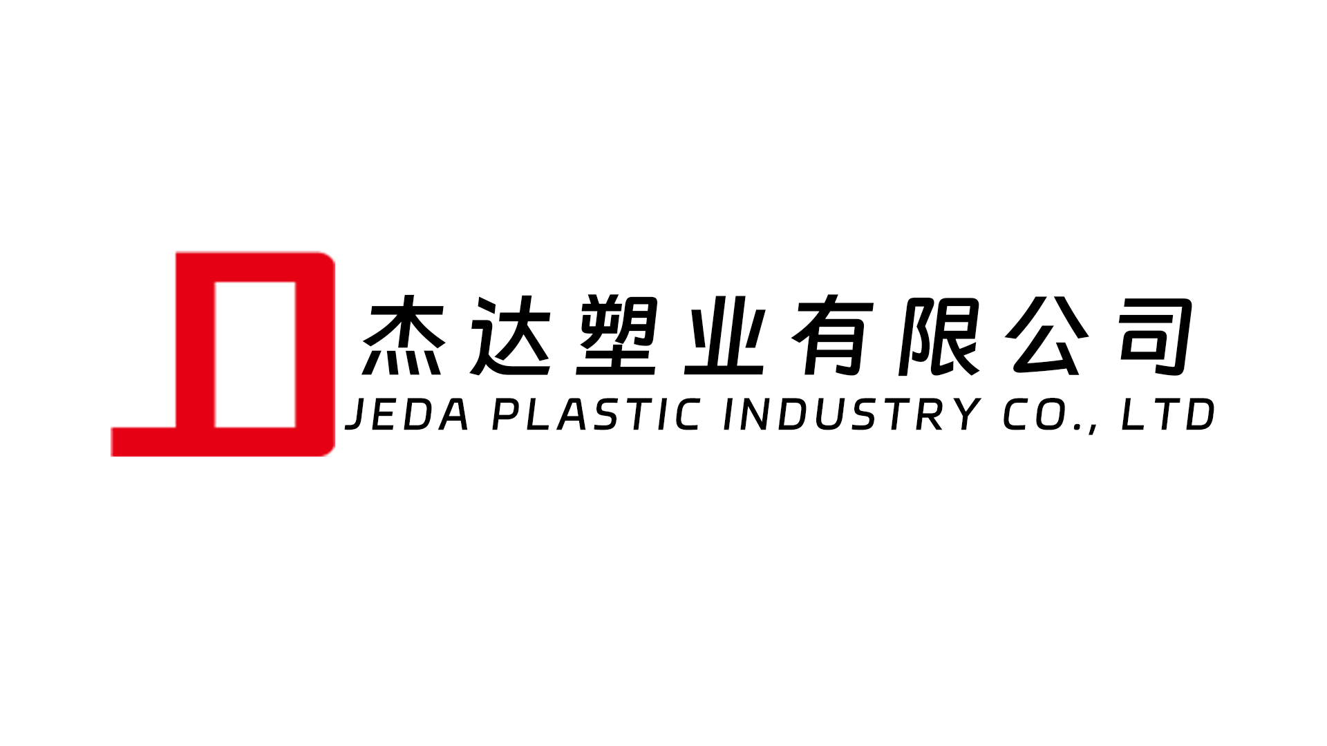 东光县杰达塑业