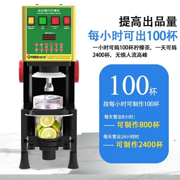 {全自动暴打柠檬机}