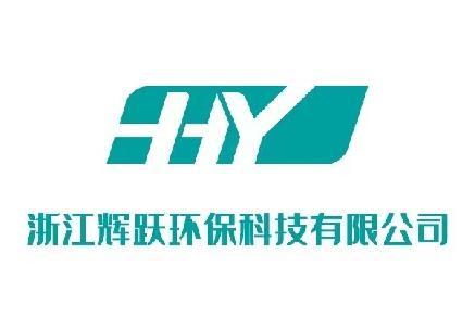 浙江辉跃环保科技有限公司