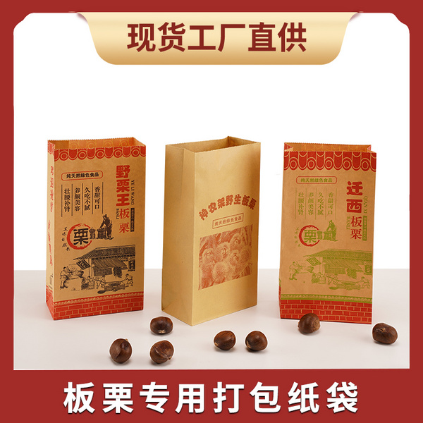 牛皮纸袋 栗子袋批发 板栗纸袋 板栗袋打包袋 手提袋食品包装袋子