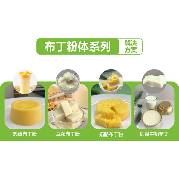 布丁预拌粉系列