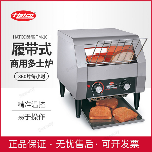 美国HATCO赫高牌TM-10H履带式多士炉链式烤面包机时产能360片商用