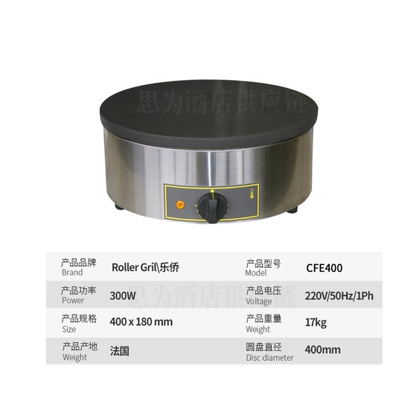 法国乐侨Roller Grill 圆型班戟炉商用可丽饼机薄饼机CFE400