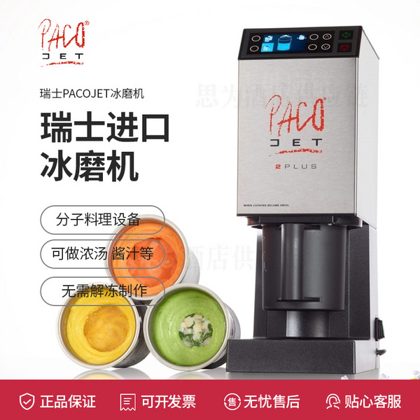 瑞士Pacojet 2 PLUS冰泥機(jī)雪芭機(jī)雪泥機(jī)冰磨機(jī) 分子美食