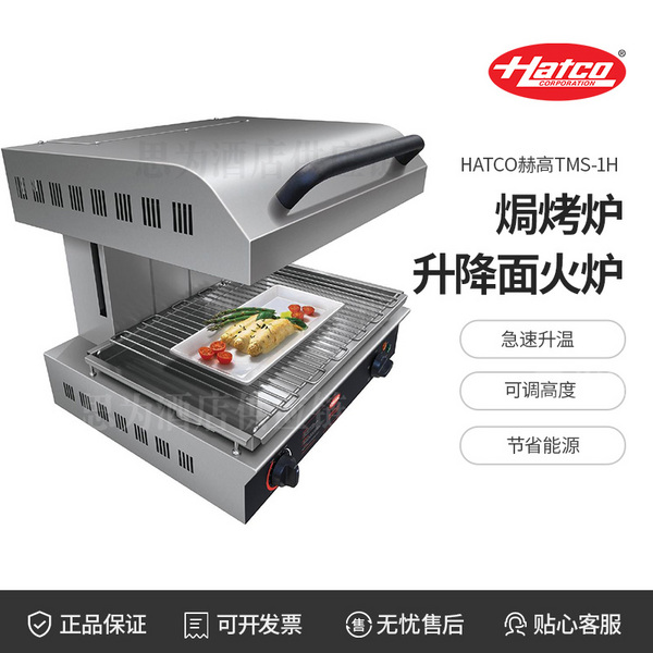 美國(guó)赫高 Hatco 商用紅外線開(kāi)放式焗烤爐面火爐上火扒爐TMS-1H
