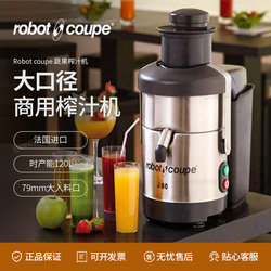 法国乐伯特 Robot coupe 商用自动蔬果榨汁机J80 J100