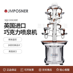 英国JMPosner 商用不锈钢巧克力喷泉机SQ2 CASCADE  SQ2单色