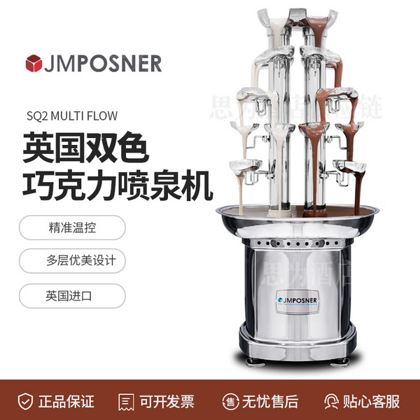 英国JMPosner 不锈钢巧克力喷泉机 SQ2 MULTI FLOW SQ2 双色