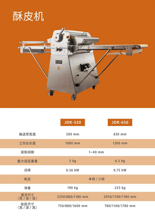 酥皮機(jī)