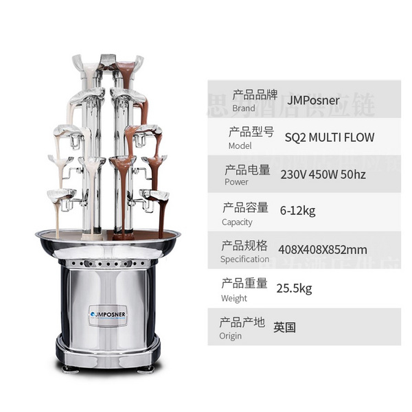 英国JMPosner 不锈钢巧克力喷泉机 SQ2 MULTI FLOW SQ2 双色