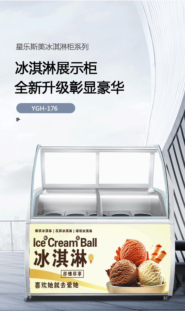 大圆弧冰淇淋展示柜