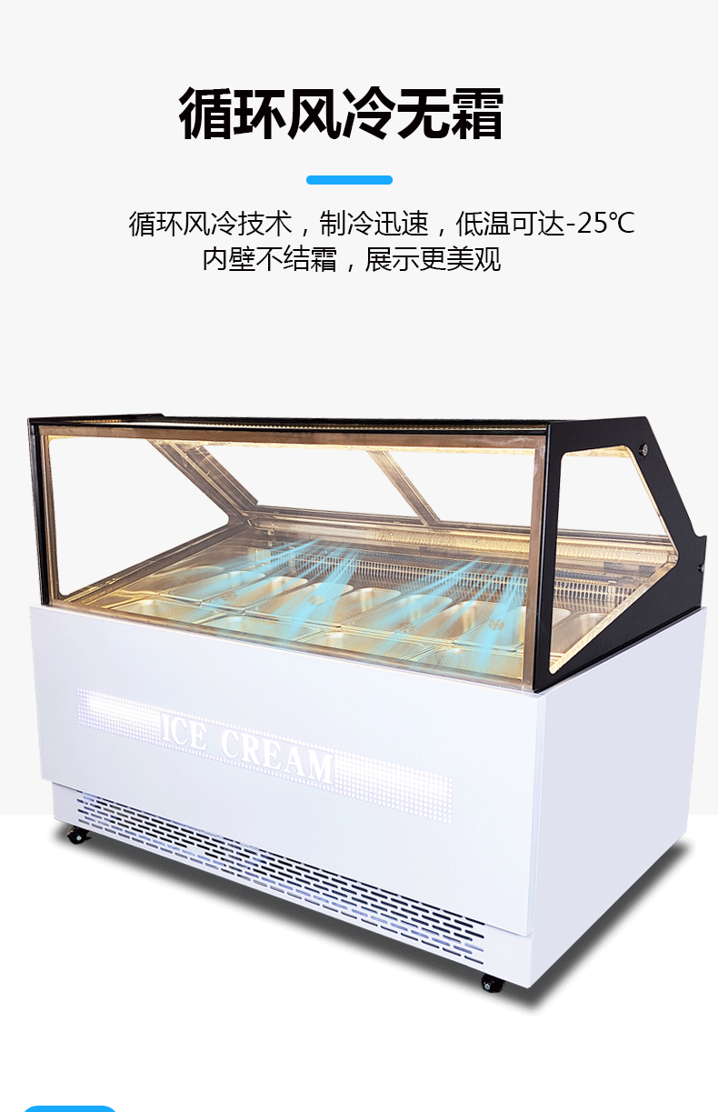 风冷冰淇淋展示柜