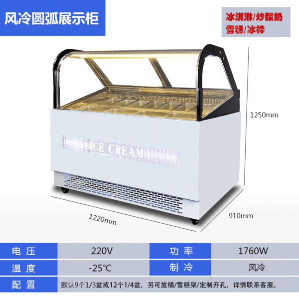 风冷冰淇淋展示柜