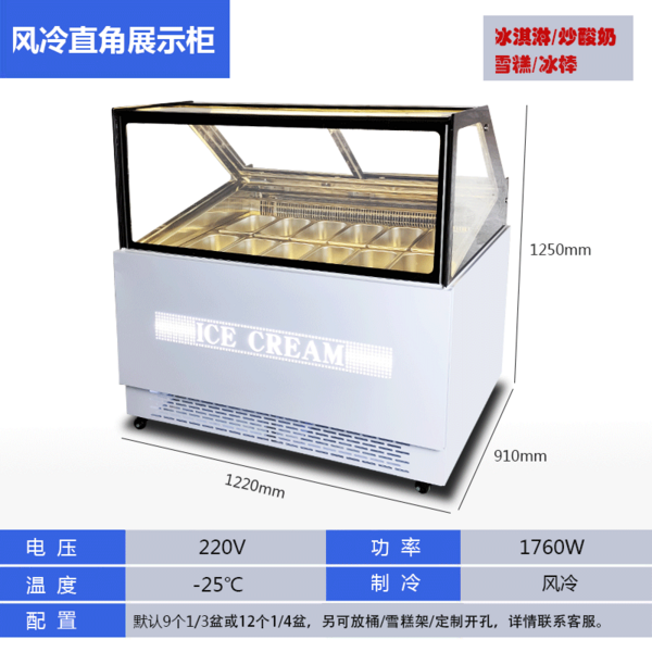 风冷冰淇淋展示柜