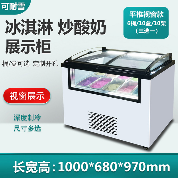 平推拉冰淇淋展示柜