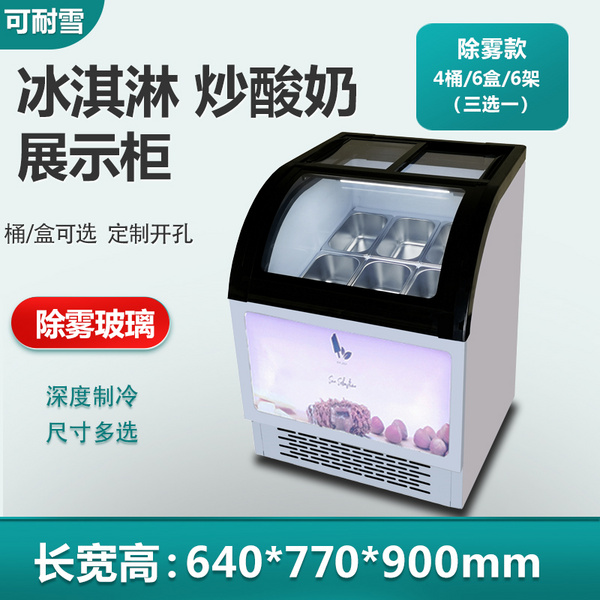 除雾冰淇淋展示柜