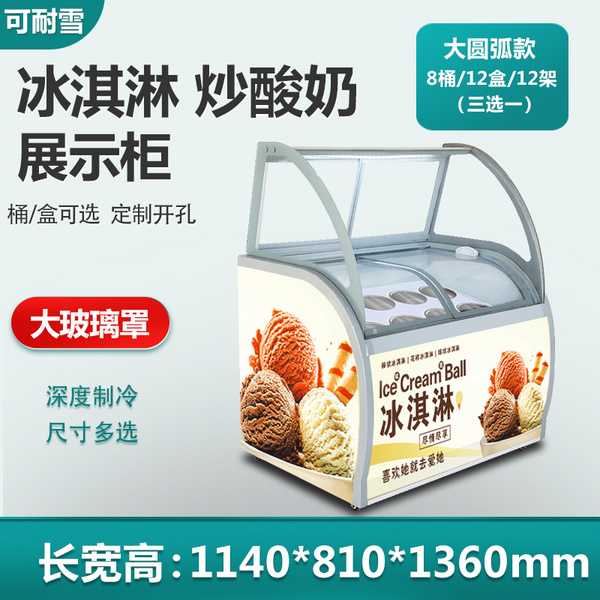 大圆弧冰淇淋展示柜