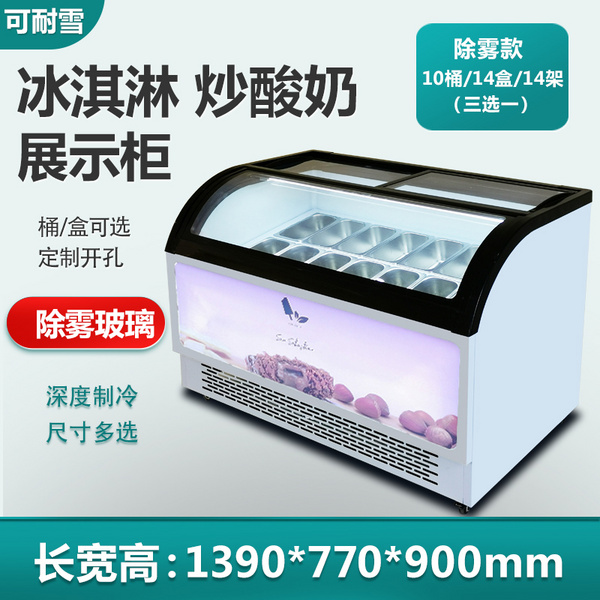 除雾冰淇淋展示柜