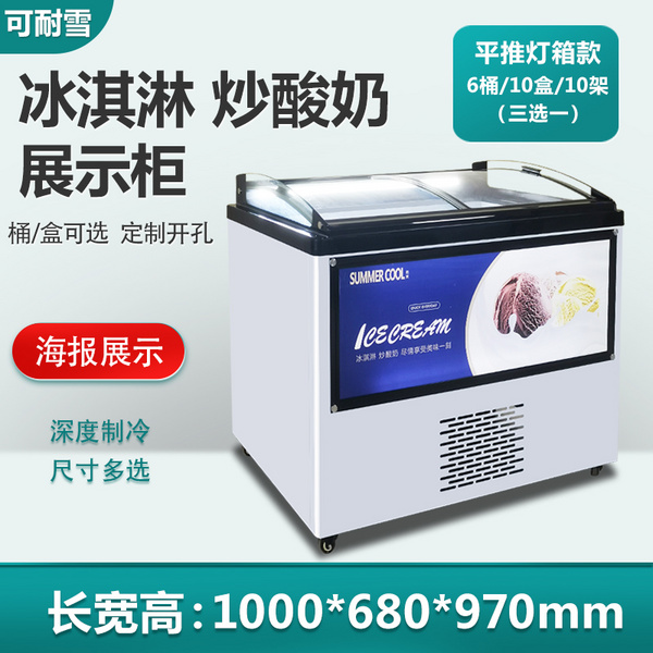 平推拉冰淇淋展示柜