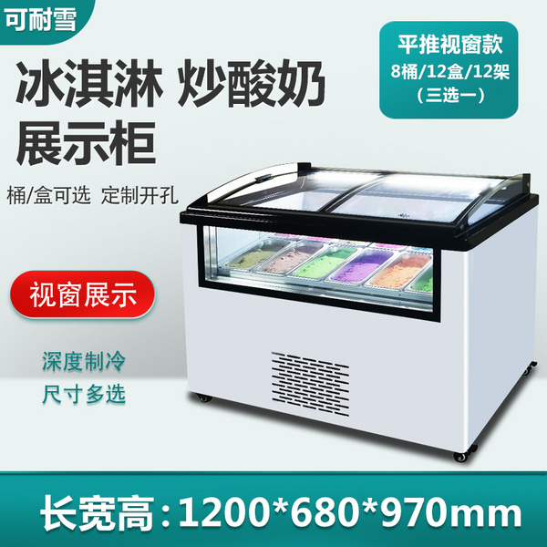平推拉冰淇淋展示柜
