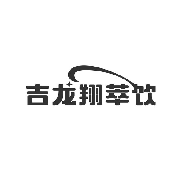 河源市吉龙翔生物科技有限公司