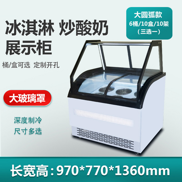 大圆弧冰淇淋展示柜