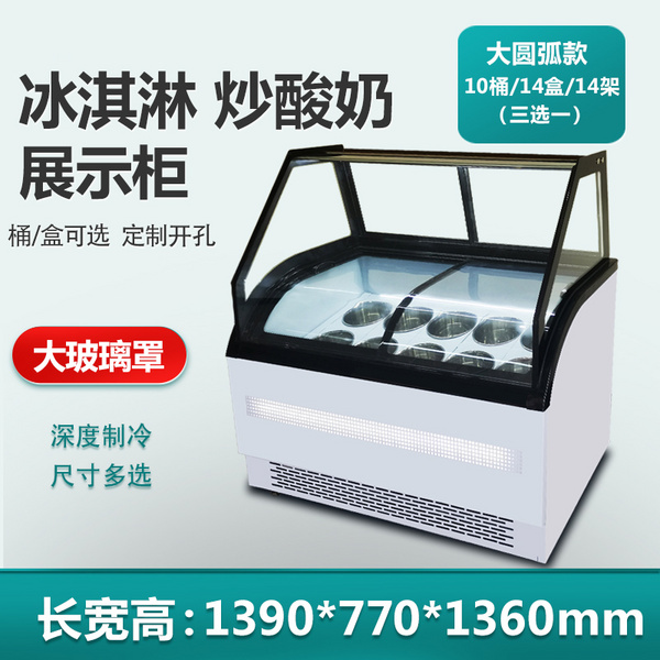 大圆弧冰淇淋展示柜