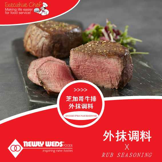 芝加哥牛排外抹调料 Chicago steak rub seasoning