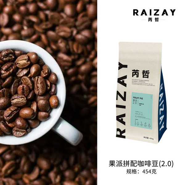 芮哲·果派2.0拼配豆