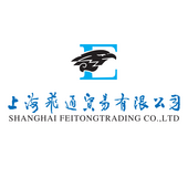 上海飞通贸易有限公司