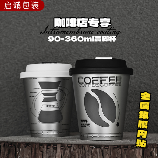 一次性咖啡杯360ml高脚膜内贴注塑杯