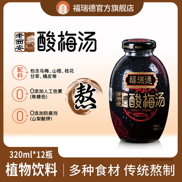 老西安桂花酸梅湯320ml*12瓶熬制