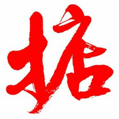 佛山市禅城区煲煲掂厨具厂