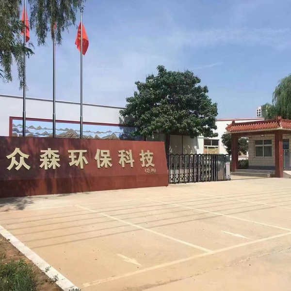 众森环保科技（沧州）有限公司