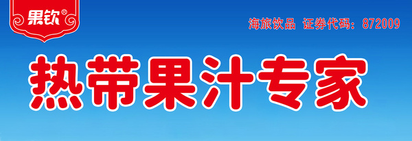 海南海航饮品股份有限公司