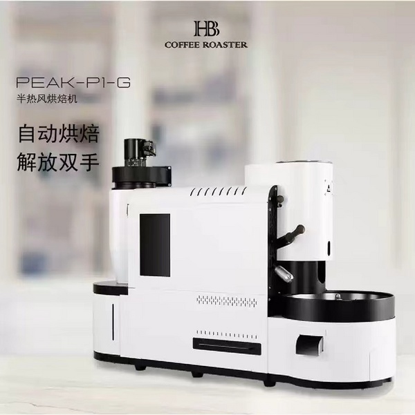 HB爱趣焙PEAK-P1全自动咖啡烘焙机