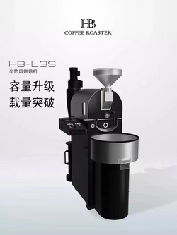 HB愛趣焙HB-L3S咖啡烘焙機(jī)