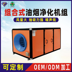 組合式油煙凈化機(jī)組