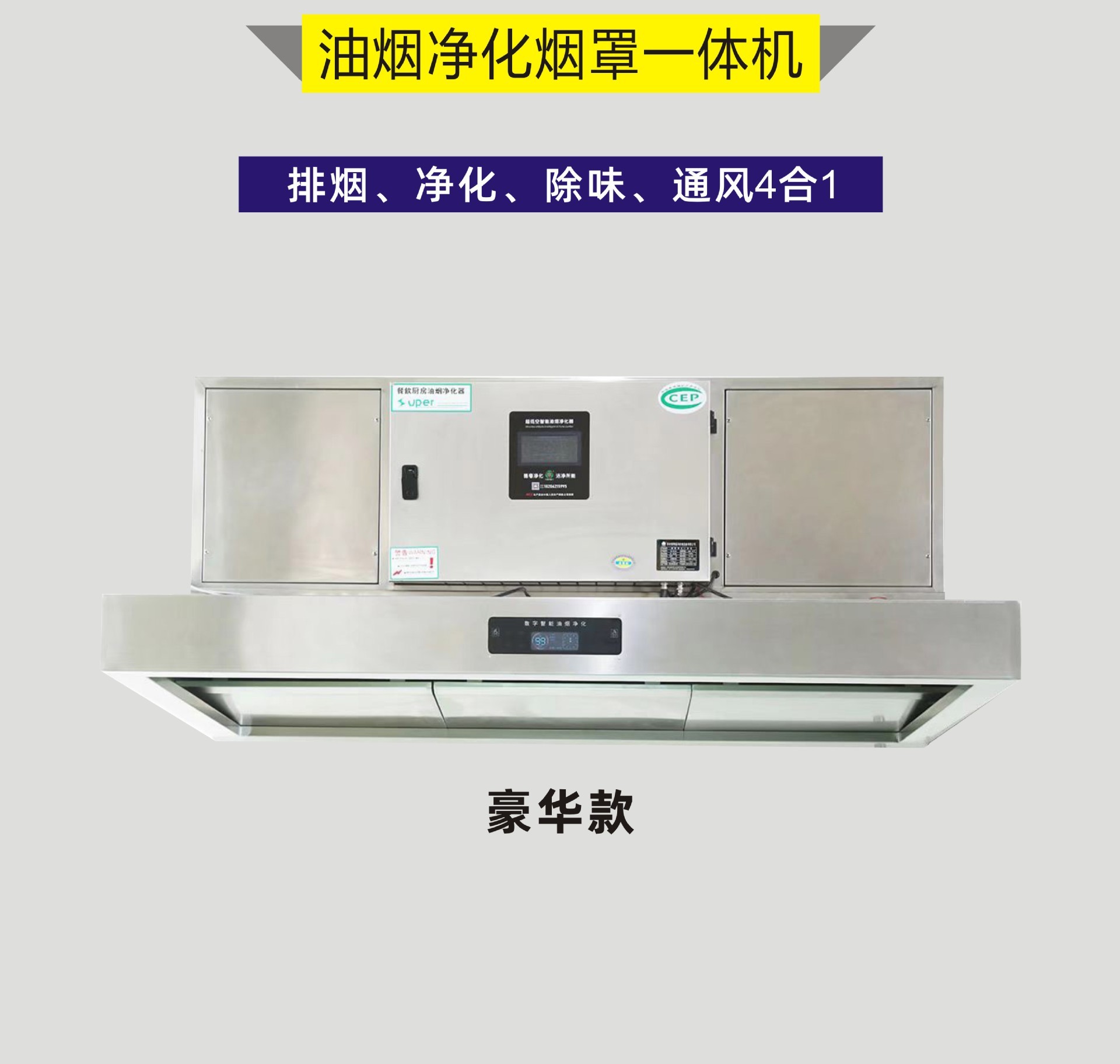 DY-油烟净化一体机（豪华款）