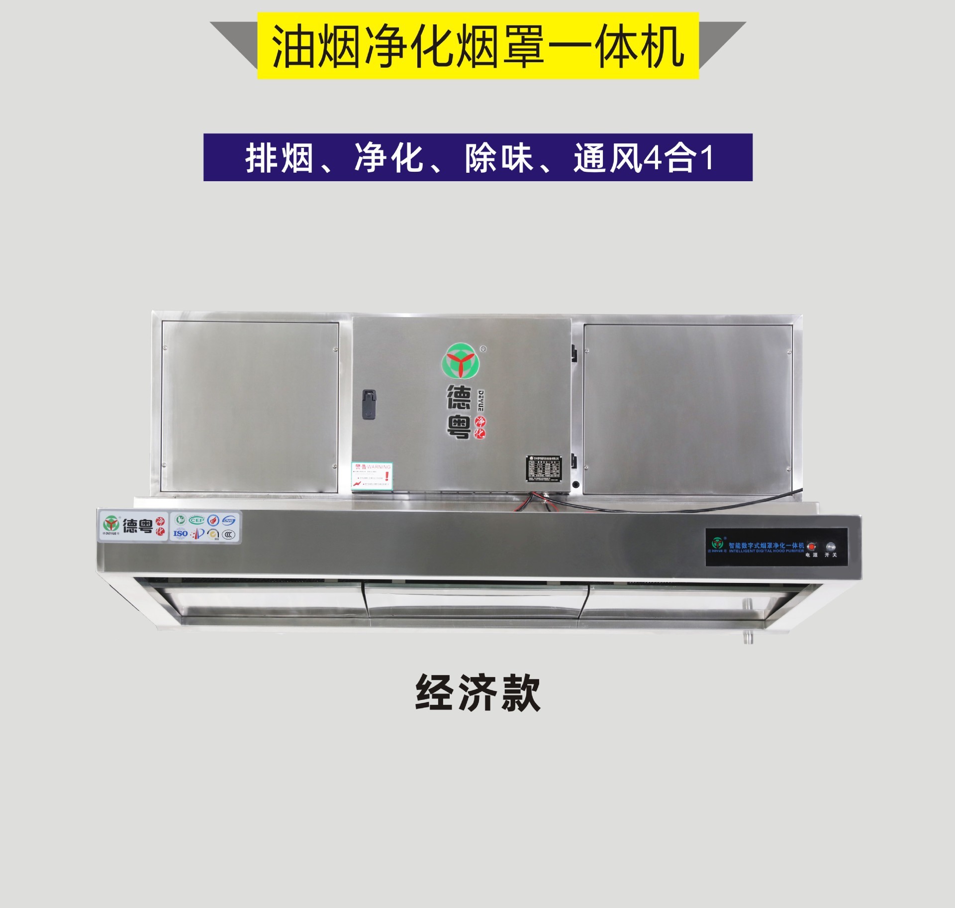 DY-油烟净化一体机（经济款）