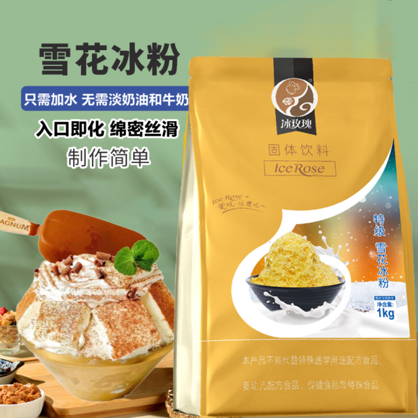 特級(jí)雪花冰粉