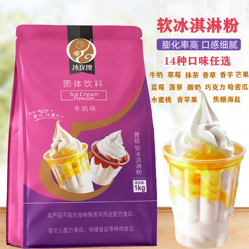 普級(jí)軟冰淇淋粉