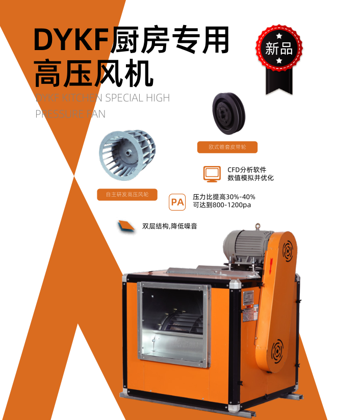 DYKF厨房专用高压风柜