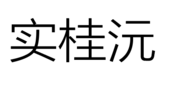 蘇州實(shí)桂沅食品有限公司