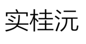 苏州实桂沅食品有限公司