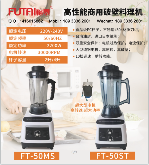 FT-50MS、FT-50ST高性能商用破壁料理机