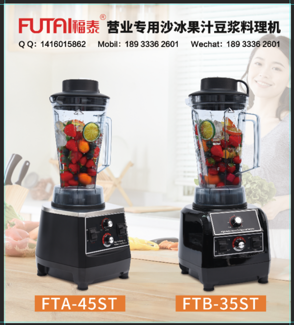FTA-45ST、FTB-35ST 营业专用沙冰果汁豆浆料理机