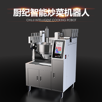 廚紀(jì)智能炒菜機(jī)器人