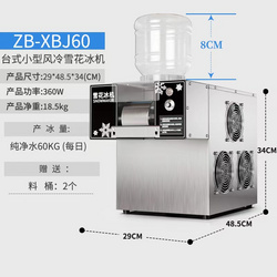 雪花冰機(jī)ZB-XBJ60