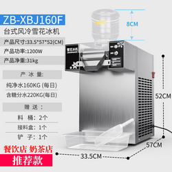 雪花冰機(jī)ZB-XBJ160F